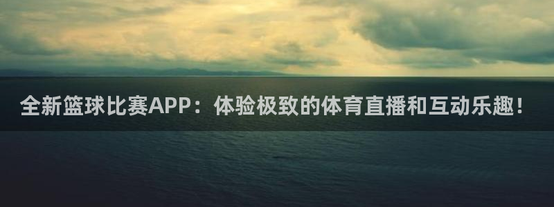 全新篮球比赛APP：体验极致的体育直播和互动乐趣！